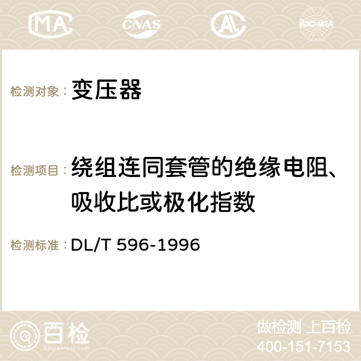 绕组连同套管的绝缘电阻、吸收比或极化指数 电力设备预防性试验规程 DL/T 596-1996 6.1