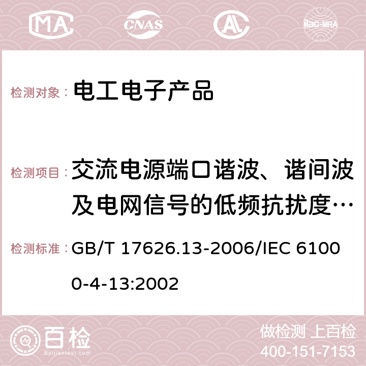 交流电源端口谐波、谐间波及电网信号的低频抗扰度试验 电磁兼容 试验和测量技术 交流电源端口谐波、谐间波及电网信号的低频抗扰度试验 GB/T 17626.13-2006/IEC 61000-4-13:2002