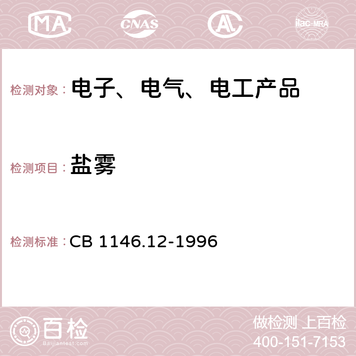 盐雾 舰船设备环境试验与工程导则 盐雾 CB 1146.12-1996