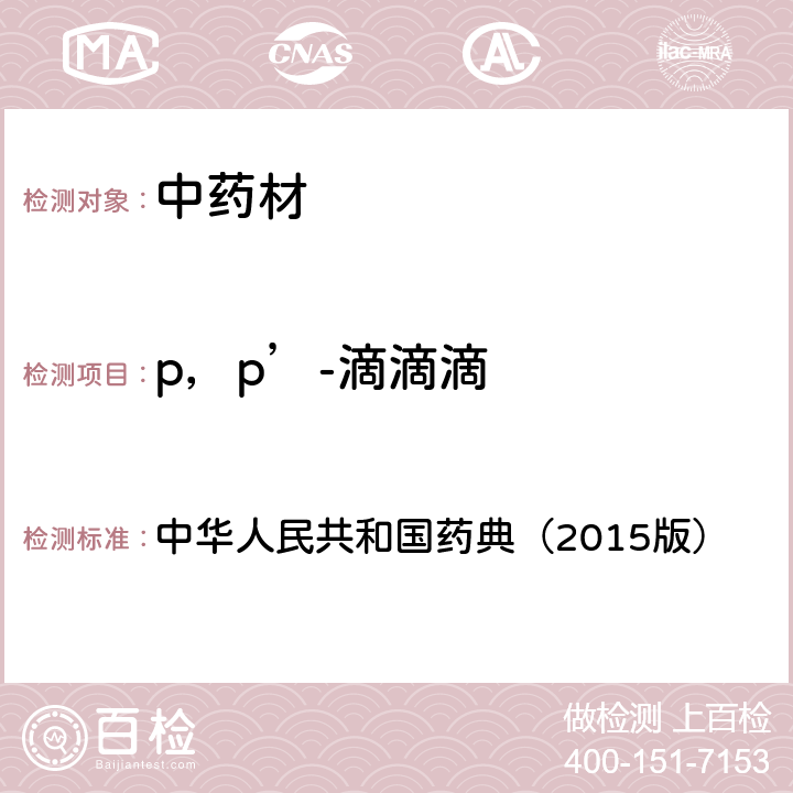 p，p’-滴滴滴 通则 2341 农药残留测定法第一法2.22种有机氯类农药残留量的测定 中华人民共和国药典（2015版）