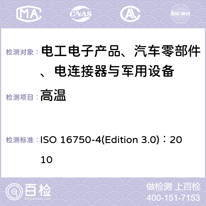 高温 道路车辆 电气和电子设备的环境条件和试验 第4部分：气候负荷 ISO 16750-4(Edition 3.0)：2010 5.1.2