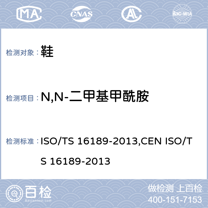 N,N-二甲基甲酰胺 鞋类材料中N,N-二甲基甲酰胺的测定 ISO/TS 16189-2013,CEN ISO/TS 16189-2013