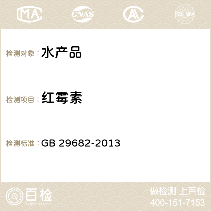 红霉素 GB 29682-2013 食品安全国家标准 水产品中青霉素类药物多残留的测定 高效液相色谱法