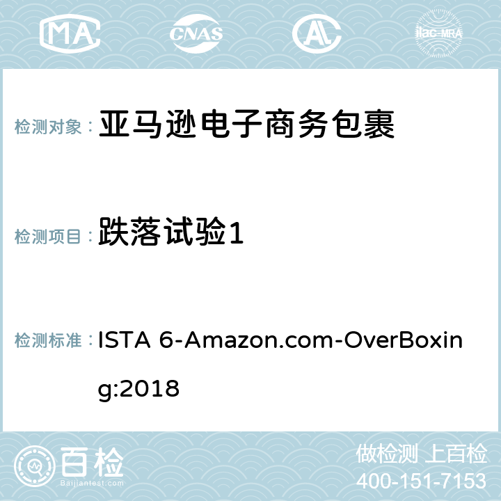 跌落试验1 ISTA 6-Amazon.com-OverBoxing:2018 亚马逊电子商务包裹运输  试验板块2
