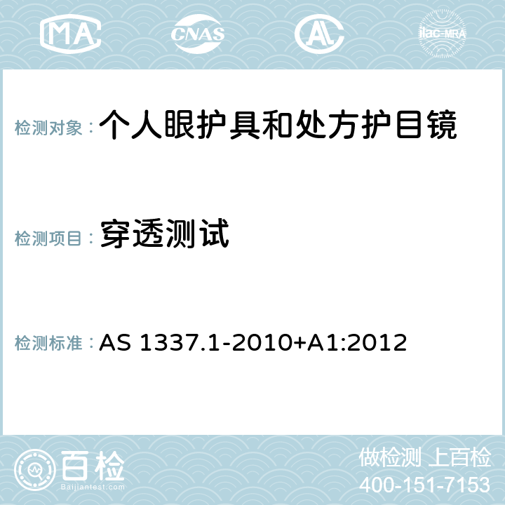 穿透测试 个人眼睛保护 - 第一部分：职业用途眼和面部保护装置 AS 1337.1-2010+A1:2012 2.9&3.2.8