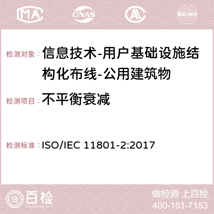 不平衡衰减 IEC 11801-2:2017 信息技术-用户基础设施结构化布线 第2部分：公用建筑物 ISO/ 9
