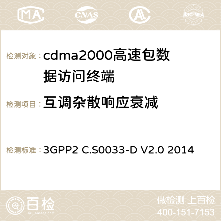 互调杂散响应衰减 cdma2000高速包数据访问终端的最低性能标准建议 3GPP2 C.S0033-D V2.0 2014 3.3.3