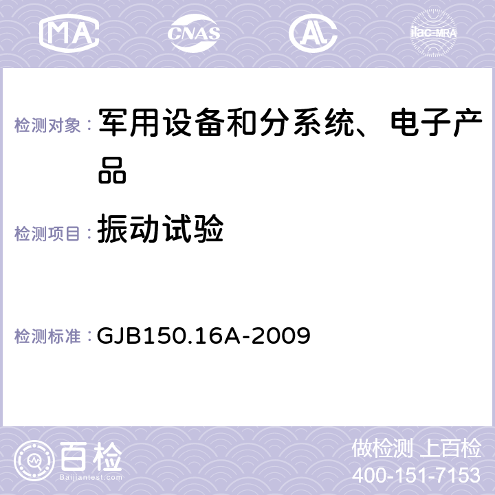 振动试验 《军用装备实验室环境试验方法 第16部分：振动试验》 GJB150.16A-2009 7.3.1