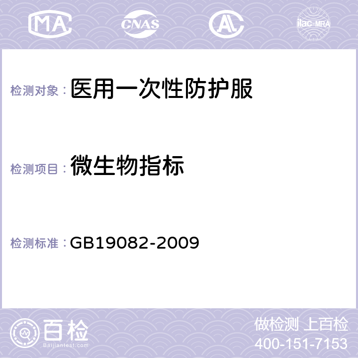 微生物指标 医用一次性防护服技术要求 GB19082-2009 4.12