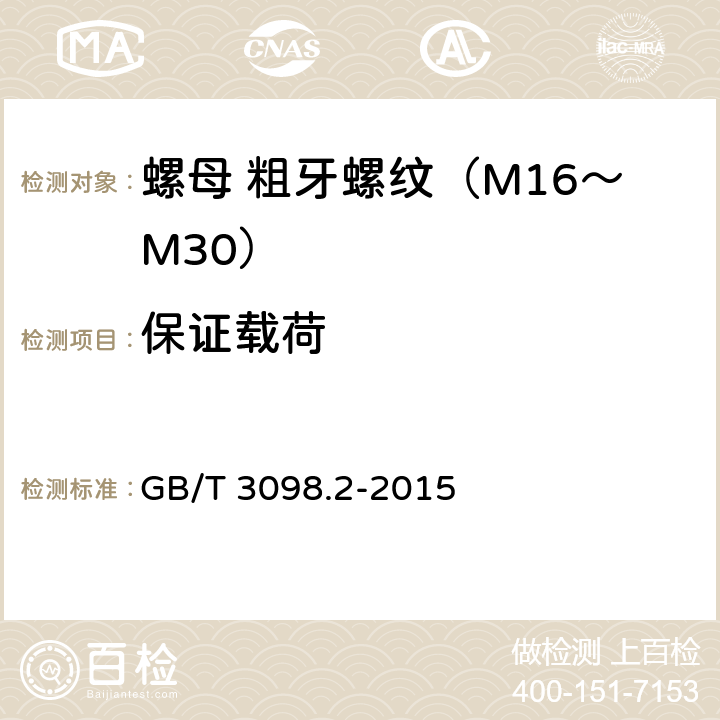 保证载荷 紧固件机械性能 螺母 GB/T 3098.2-2015 7,9.1