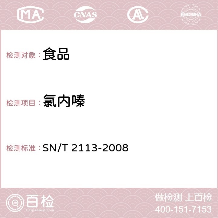 氯内嗪 进出口动物源性食品中镇静剂类药物残留量的检测方法 液相色谱-质谱/质谱法 SN/T 2113-2008