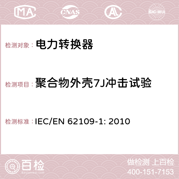 聚合物外壳7J冲击试验 光伏发电系统用电力转换设备的安全 第1部分：通用要求 IEC/EN 62109-1: 2010 13.7.3