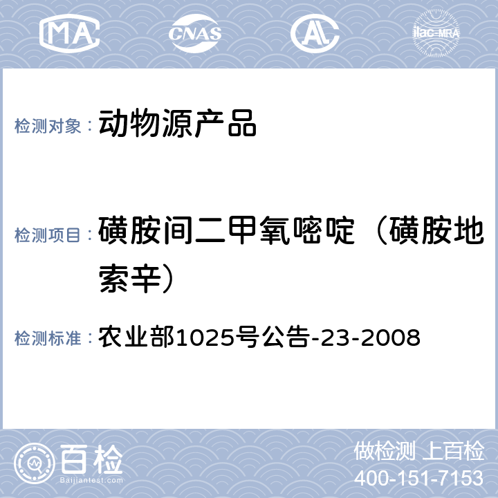 磺胺间二甲氧嘧啶（磺胺地索辛） 动物源性食品中磺胺类药物残留量检测 液相色谱-串联质谱法 农业部1025号公告-23-2008