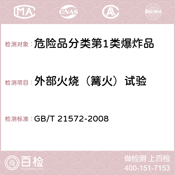 外部火烧（篝火）试验 危险品 1.5项物品的外部火烧试验方法 GB/T 21572-2008