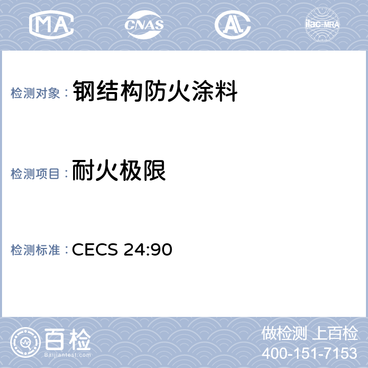 耐火极限 CECS 24:90 钢结构防火涂料应用技术规范  附录二