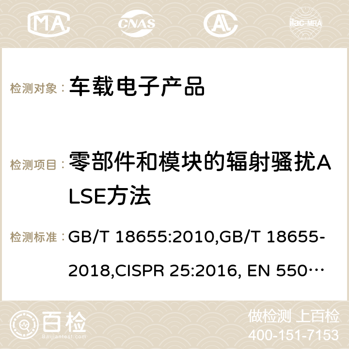 零部件和模块的辐射骚扰ALSE方法 无线电骚扰特性 用于保护车载接收机的无线电骚扰特性的限值和测量方法 GB/T 18655:2010,GB/T 18655-2018,CISPR 25:2016, EN 55025:2008, EN 55025:2017,AS/NZS CISPR 25:2010 ,BS EN 55025:2017 条款 6.5