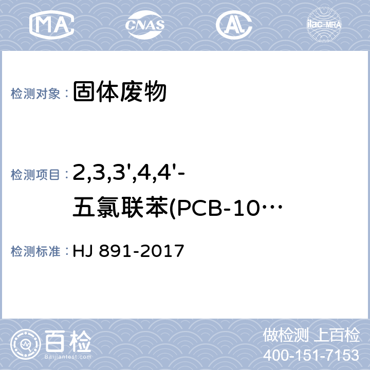 2,3,3',4,4'-五氯联苯(PCB-105) 固体废物 多氯联苯的测定 气相色谱-质谱法 HJ 891-2017