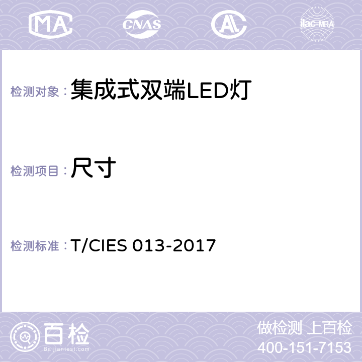 尺寸 集成式双端LED灯 安全要求 T/CIES 013-2017 6.3