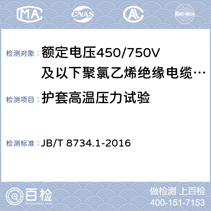 护套高温压力试验 额定电压450/750V及以下聚氯乙烯绝缘电缆电线和软线 第1部分:一般规定 JB/T 8734.1-2016 5.5.1, 5.5.4