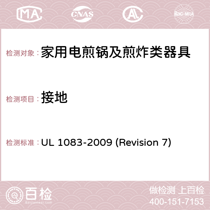 接地 UL安全标准 家用电煎锅及煎炸类器具 UL 1083-2009 (Revision 7) 23