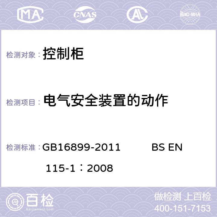 电气安全装置的动作 自动扶梯和自动人行道的制造院安装安全规范 GB16899-2011 BS EN 115-1：2008 5.12.1.2.1.2