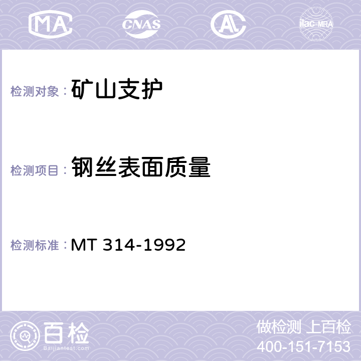 钢丝表面质量 煤矿假顶用菱形金属网 MT 314-1992 5.2.3