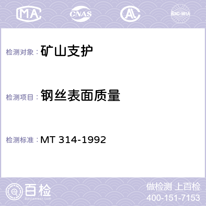 钢丝表面质量 MT 314-1992 煤矿假顶用菱形金属网