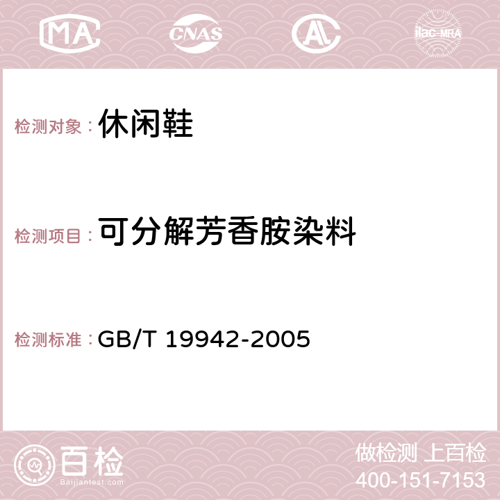 可分解芳香胺染料 皮革禁用偶氮染料的测定 GB/T 19942-2005