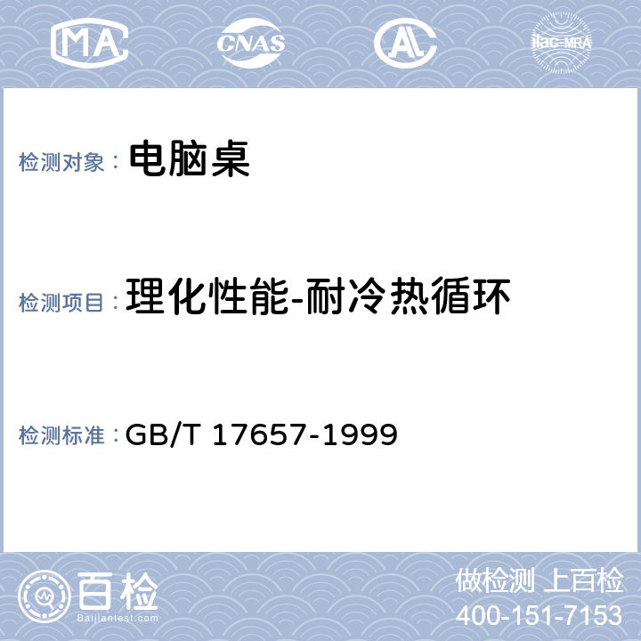 理化性能-耐冷热循环 人造板及饰面人造板理化性能试验方法 GB/T 17657-1999 4.31