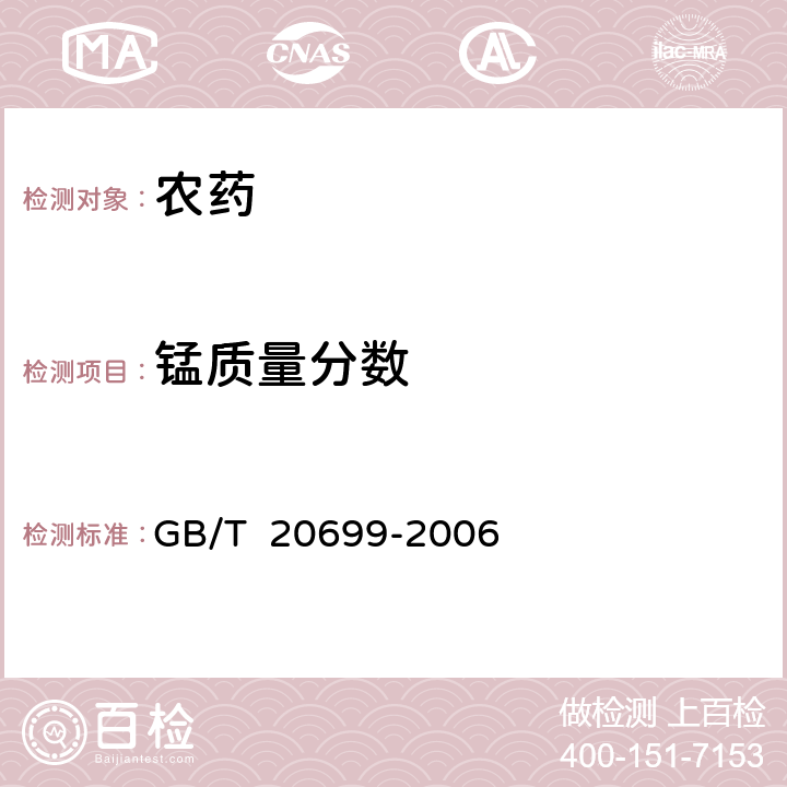 锰质量分数 代森锰锌原药 GB/T 20699-2006 4.3