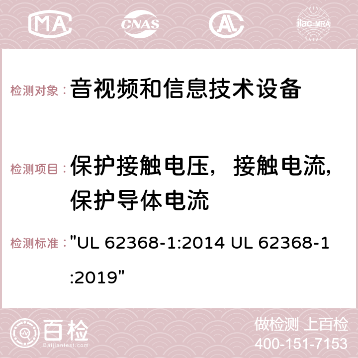 保护接触电压，接触电流，保护导体电流 音频、视频、信息技术和通信技术设备 第1 部分：安全要求 "UL 62368-1:2014 UL 62368-1:2019" 5.7