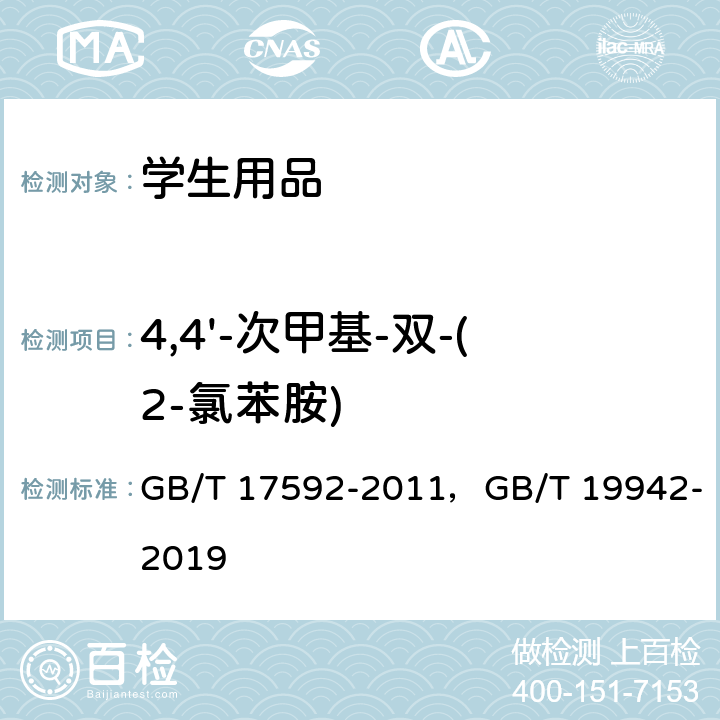 4,4'-次甲基-双-(2-氯苯胺) 纺织品 禁用偶氮染料的测定，皮革和毛皮化学试验禁用偶氮染料的测定 GB/T 17592-2011，GB/T 19942-2019