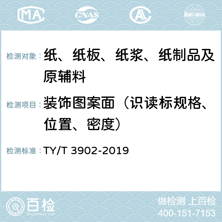 装饰图案面（识读标规格、位置、密度） 体育彩票专用热敏纸技术要求及检验方法 TY/T 3902-2019 4.3.6、5.6.6