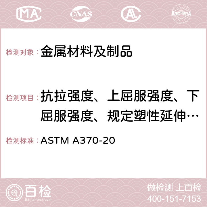 抗拉强度、上屈服强度、下屈服强度、规定塑性延伸强度、断后伸长率、断面收缩率 ASTM A370-2019e1 钢产品机械测试的试验方法及定义