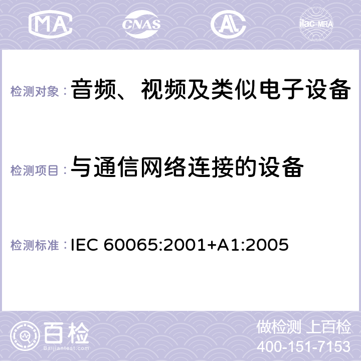与通信网络连接的设备 音频、视频及类似电子设备 安全要求 IEC 60065:2001+A1:2005 附录B