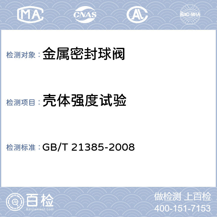 壳体强度试验 金属密封球阀 GB/T 21385-2008 8