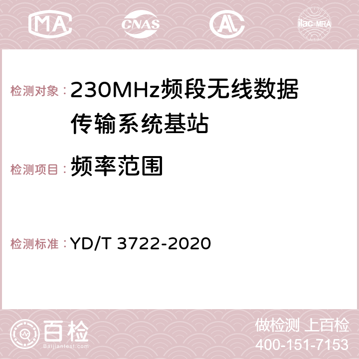 频率范围 《230MHz频段宽带无线数据传输系统的射频技术要求及测试方法》 YD/T 3722-2020 5.2.3