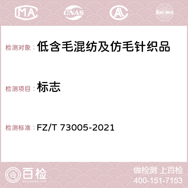 标志 低含毛混纺及仿毛针织品 FZ/T 73005-2021 8.2