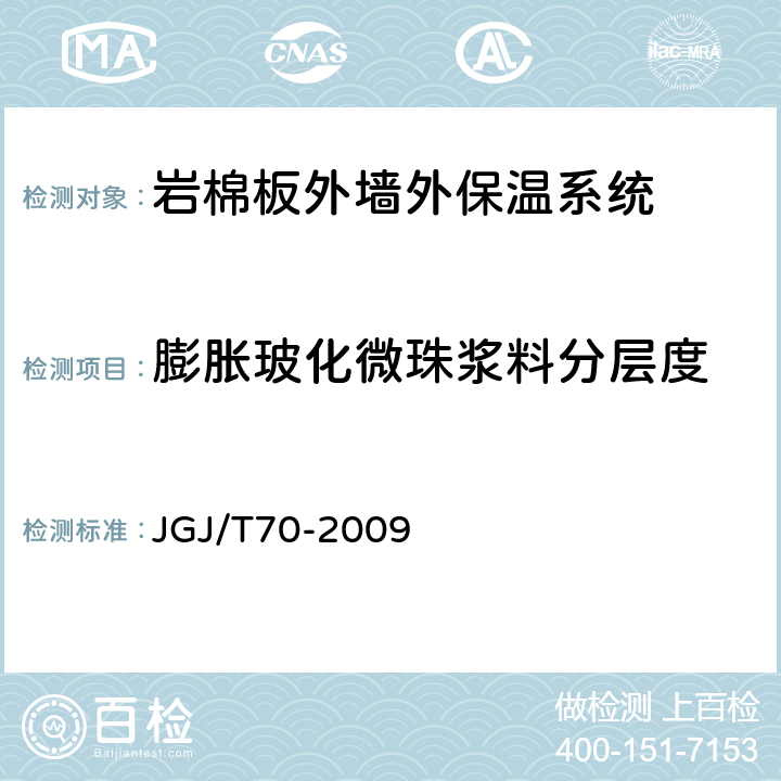 膨胀玻化微珠浆料分层度 建筑砂浆基本性能试验方法标准 JGJ/T70-2009 6
