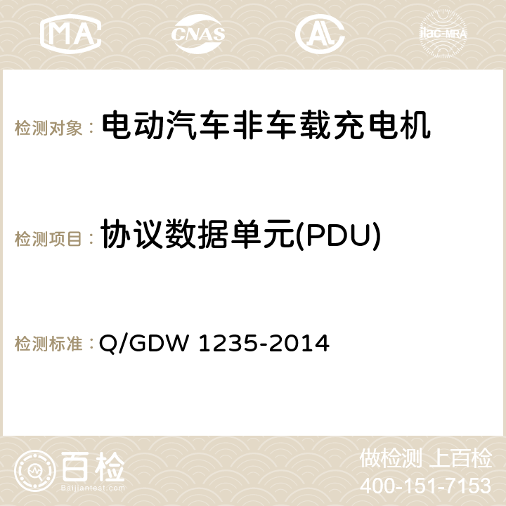 协议数据单元(PDU) Q/GDW 1235-2014 电动汽车非车载充电机 通讯协议  6.2