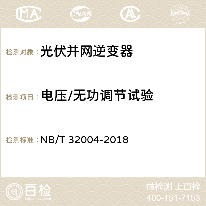 电压/无功调节试验 光伏并网逆变器技术规范 NB/T 32004-2018 11.4.4.3