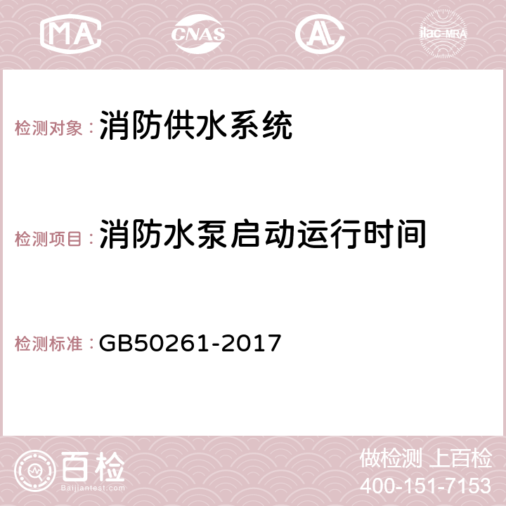 消防水泵启动运行时间 《自动喷水灭火系统施工及验收规范》 GB50261-2017 （7.2.3）