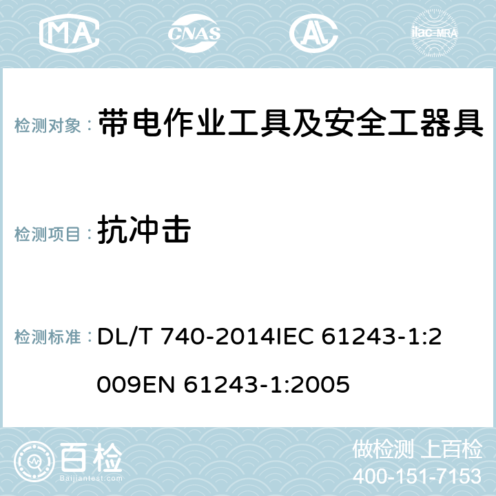 抗冲击 电容型验电器 DL/T 740-2014
IEC 61243-1:2009
EN 61243-1:2005 6.4.5