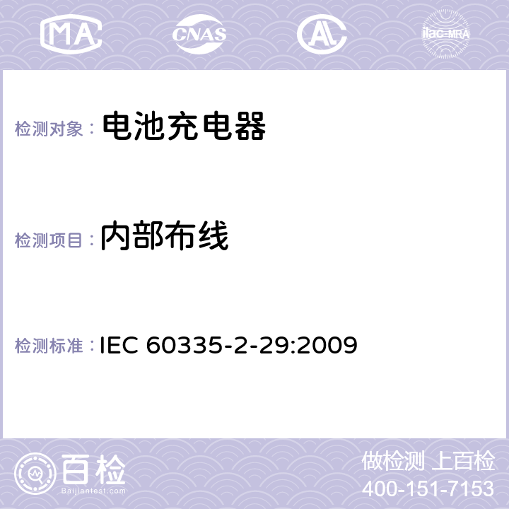 内部布线 家用和类似用途电器的安全电池充电器的特殊要求 IEC 60335-2-29:2009 23