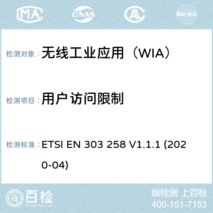 用户访问限制 无线工业应用(WIA);在5725 MHz到5875 MHz工作的设备功率等级可达400mw的频率范围;使用无线电频谱的协调标准 ETSI EN 303 258 V1.1.1 (2020-04) 4.2.8