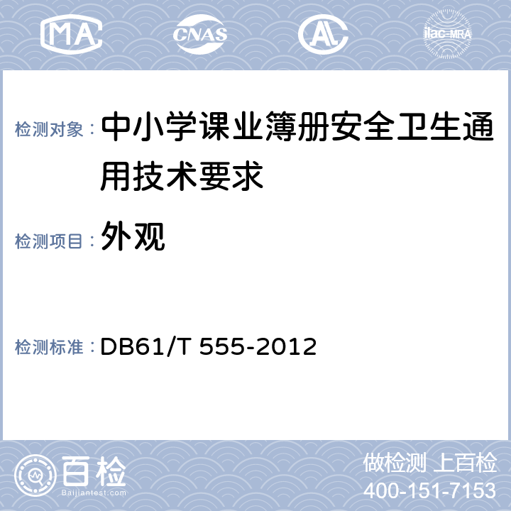 外观 DB61/T 555-2012 中小学课业簿册安全卫生通用技术要求