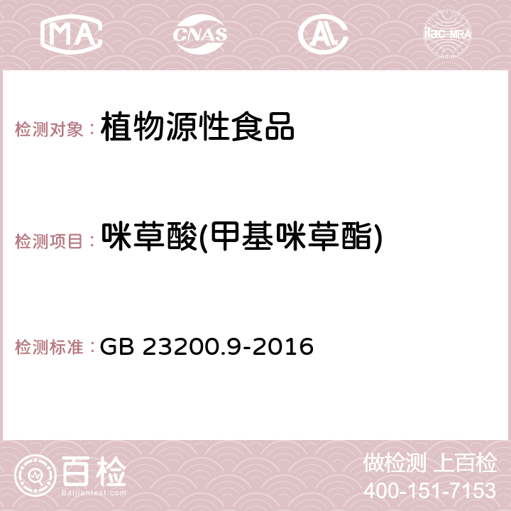 咪草酸(甲基咪草酯) GB 23200.9-2016 食品安全国家标准 粮谷中475种农药及相关化学品残留量的测定气相色谱-质谱法