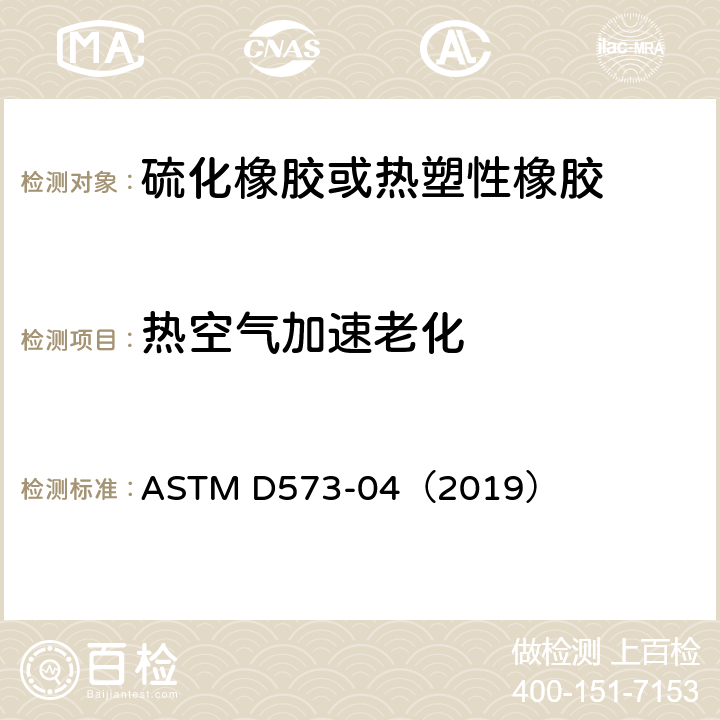 热空气加速老化 《用热空气箱对橡胶损蚀的标准试验方法》 ASTM D573-04（2019）