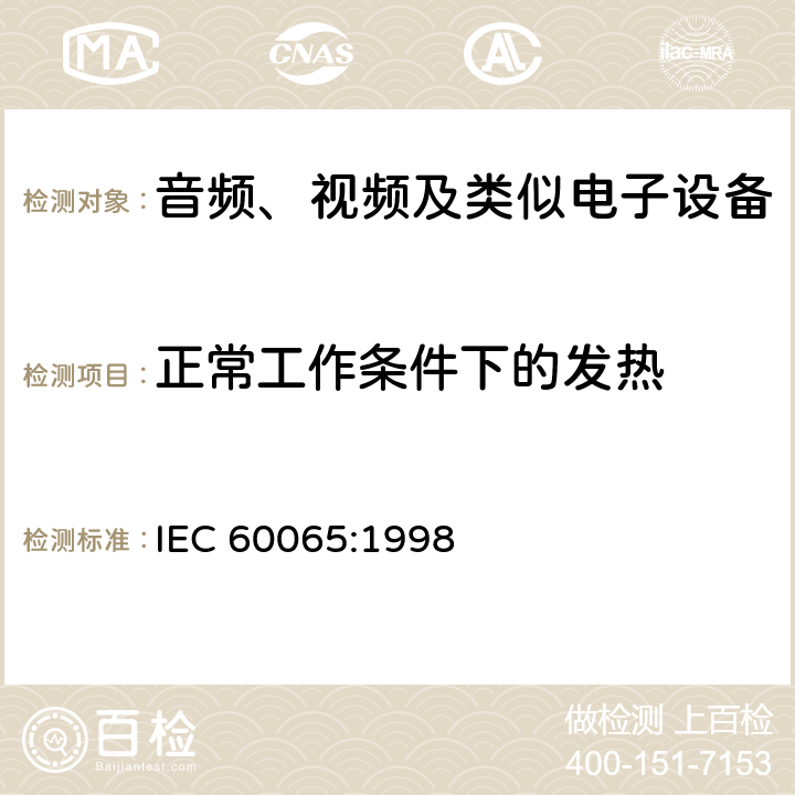 正常工作条件下的发热 音频、视频及类似电子设备 安全要求 IEC 60065:1998 7