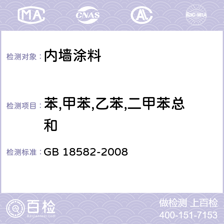 苯,甲苯,乙苯,二甲苯总和 《室内装饰装修材料内墙涂料中有害物质限量》 GB 18582-2008 （附录A、附录B）